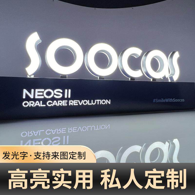 SOOCQS立体桌面发光招牌落地式发光字广告牌户外亚克力LED招牌