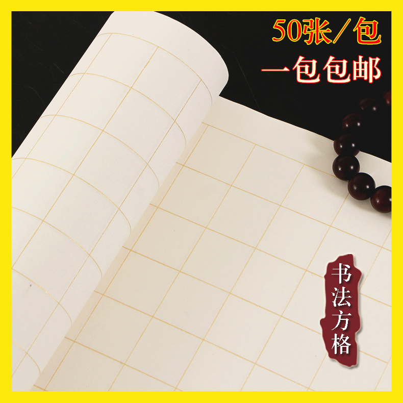 四尺对开方格子宣纸半生半熟带格毛笔书法练字纸 小楷行书书法专