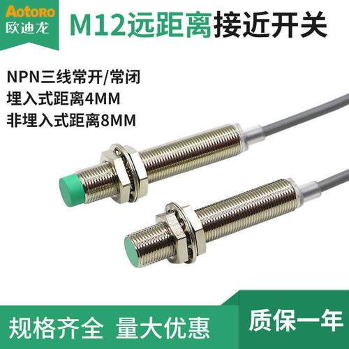 欧迪龙TRD12感测器M12远距离接近开 关NPN三线 线常开 常闭直流10
