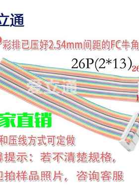 FC-26P彩色排线 2.54间距 2*13P双排 压好IDC 26针26芯26Pin排线