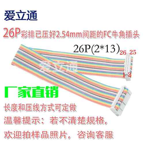 FC-26P彩色排线 2.54间距 2*13P双排 压好IDC 26针26芯26Pin排线