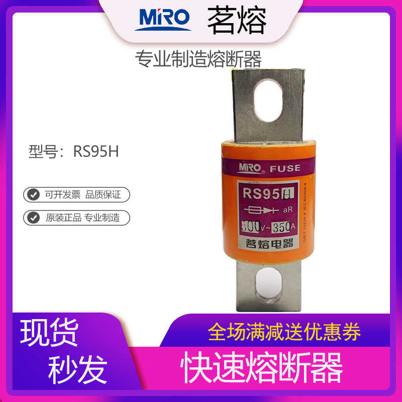 MRO茗熔RS95H 快速熔断器保险管保险丝熔芯 200A250A300A400A450A