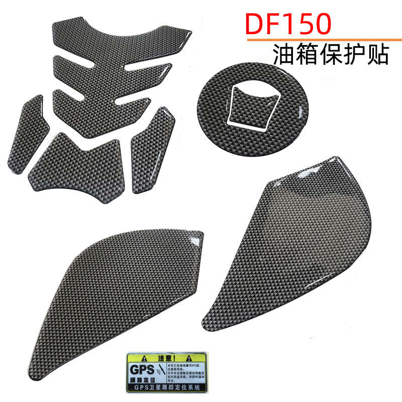 摩托车改装配件DF150油箱盖贴加油防刮个性碳纤色软胶立体贴防水
