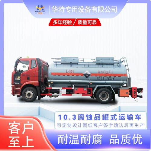【定金价格】10.3立方 腐蚀性物品 式运输车