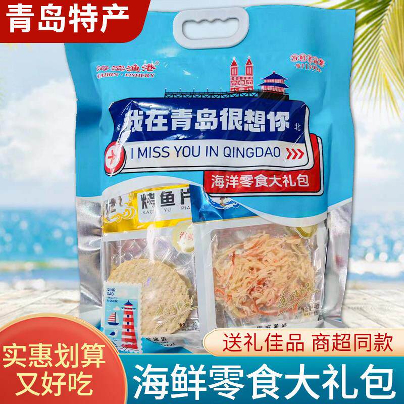 新疆包邮青岛特产海鲜零食烤鱼片鱿鱼丝山东旅游伴手礼大礼包海鲜