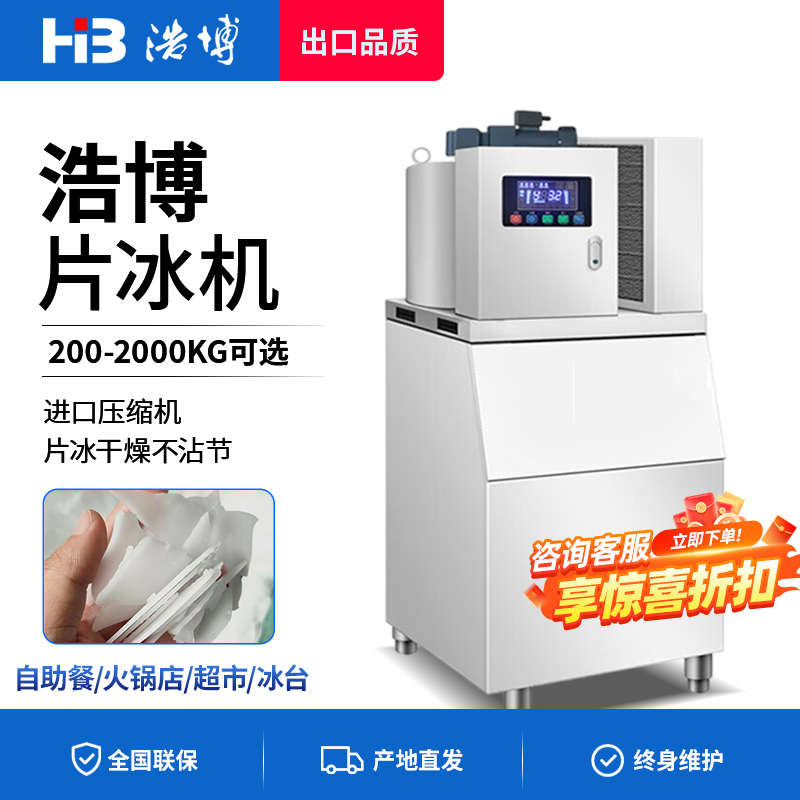 浩博片冰机商用大产量海鲜火锅店商用制冰机