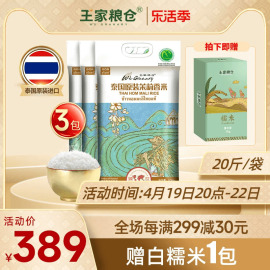 王家粮仓泰国香米进口苏吝府茉莉香米长粒香大米新米 共60斤