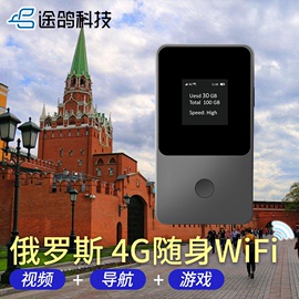 途鸽俄罗斯WiFi租赁 4G欧洲出国随身上网莫斯科贝加尔湖旅游