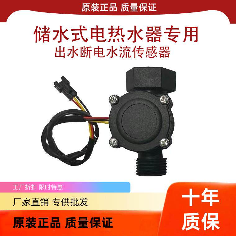 电热水器出水断电水流传感器进水感应开关防漏电保护控制器包邮1