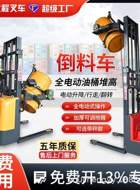 全电动油桶称重倒料车油桶铁桶升高翻转车塑料桶化工桶电动堆高车
