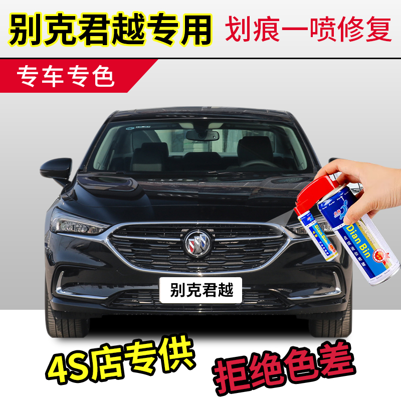 专用别克君越补漆笔墨玉黑车漆朗黑修复帝王蓝坦银玉白谦紫自喷漆