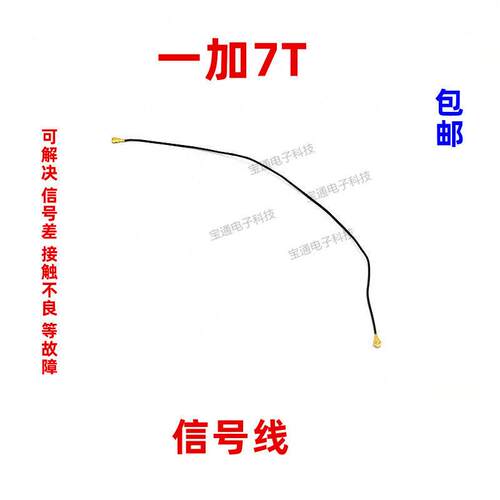 适用於一加7THD1900一加7T天线 1+7T讯号线手机连接主板天线