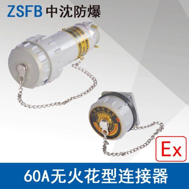 浙江中沈YTGZ60A4芯防爆无火花型连接器航空插头插座ExecⅡCT4