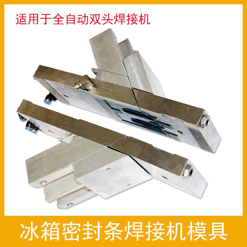 商用冷柜冰柜门胶条门封冰箱密封条用全自动焊接机模具焊角模