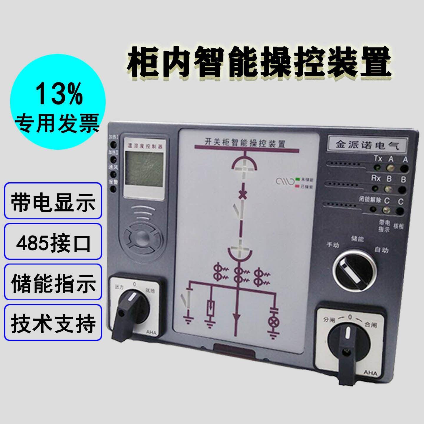 开关柜智能操控装置手自动带电闭锁语音提弹簧储能高压指示ZR8602