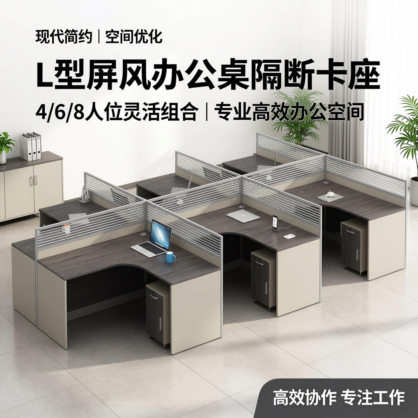 屏风办公桌隔断卡座4/6/8人位L型四人员工工位办公室职员桌椅组合