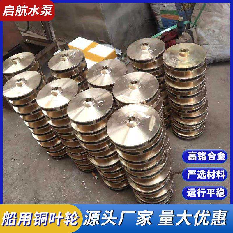 厂家供应水泵叶轮 各种型号船用离心泵铸铜叶轮渣浆泵配件