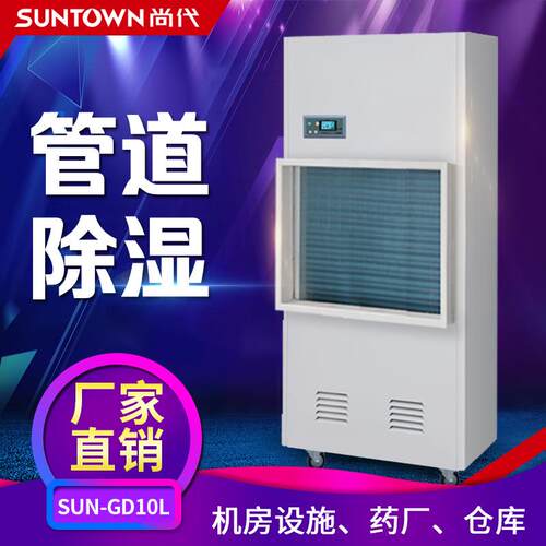 尚代GD10L管道除湿机 仓库车间立柜式10kg工业抽湿去湿机厂家