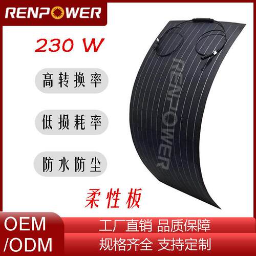 230W晶效太阳能ETFE/PET材质半柔性板DC接头车载充电供电
