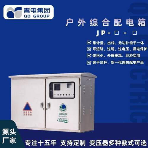JP配电箱小区进线站室外配电柜配电站高低压成套设备开关柜