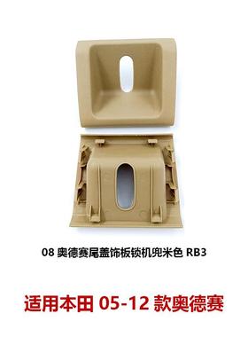 84641-SLG-H00ZB适用08-14款奥德赛RB3后备箱饰盖锁机饰板盖