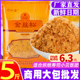 巧外婆青团馅料烘焙寿司专用肉松饭团金丝肉松粉5斤商用2500g