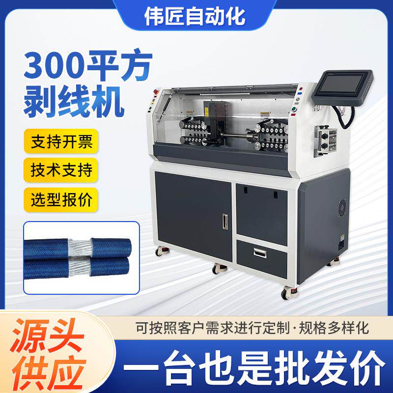 电缆护套线下线机全自动大平方电脑裁线剥皮机汽车300平方剥线机