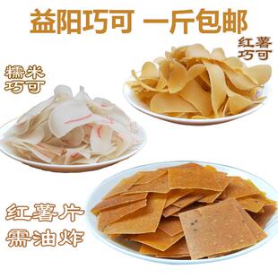 新疆包邮湖南益阳特产糯米红薯巧可农家薄红薯片油炸香酥脆年货50