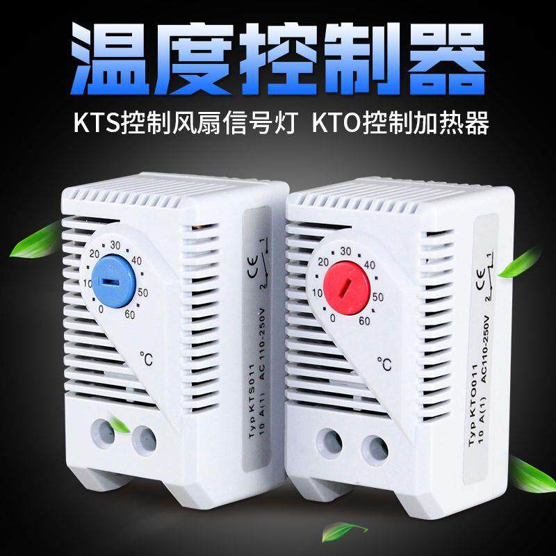 温度控制KTO011温控器机械式开关KTS011控制风扇柜体湿控器温控仪