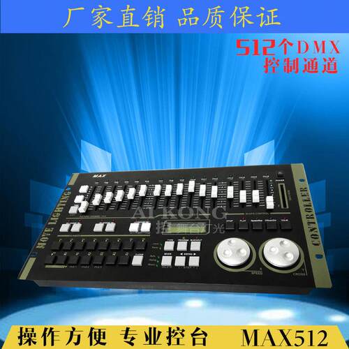 厂家直供MAX512控台 灯光控制器 帕灯光束灯控制台 舞台婚庆设备