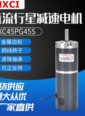 行星直流微型减速电机12伏XC45PG45S变速马达24V低速齿轮大扭矩