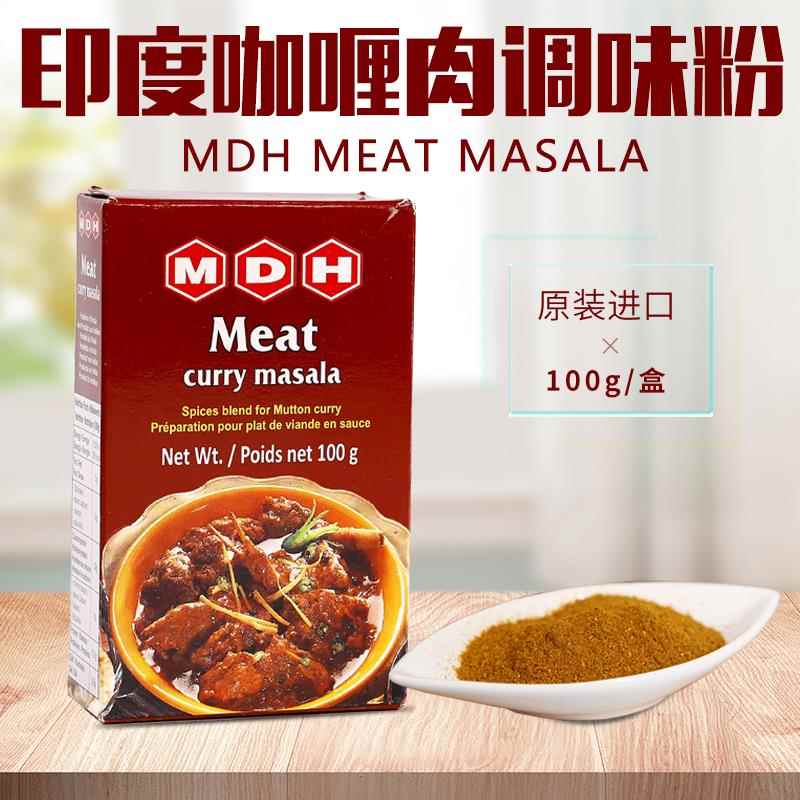 印度进口玛莎拉咖喱粉牛羊肉五香调味粉MDH MEAT Masala调味香料