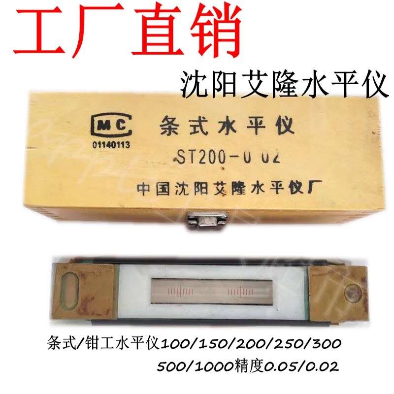 沈阳艾隆水平仪厂条式精密ST钳工100/150/200/250/300高精度0.02