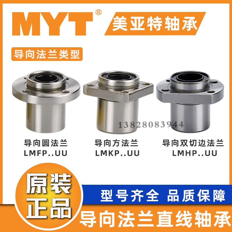 MYT美亚特 双切边法兰导向精密直线轴承 LMHP25 30 35 40 50 60UU