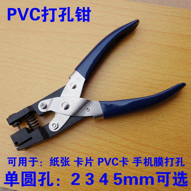 PVC打孔钳2 3 4 5mm圆孔证卡会员卡免层压手动打孔钳单圆孔打孔器