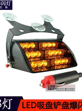 18LED汽车LED吸盘爆闪灯LED铲盘灯红蓝爆闪灯频闪警示灯