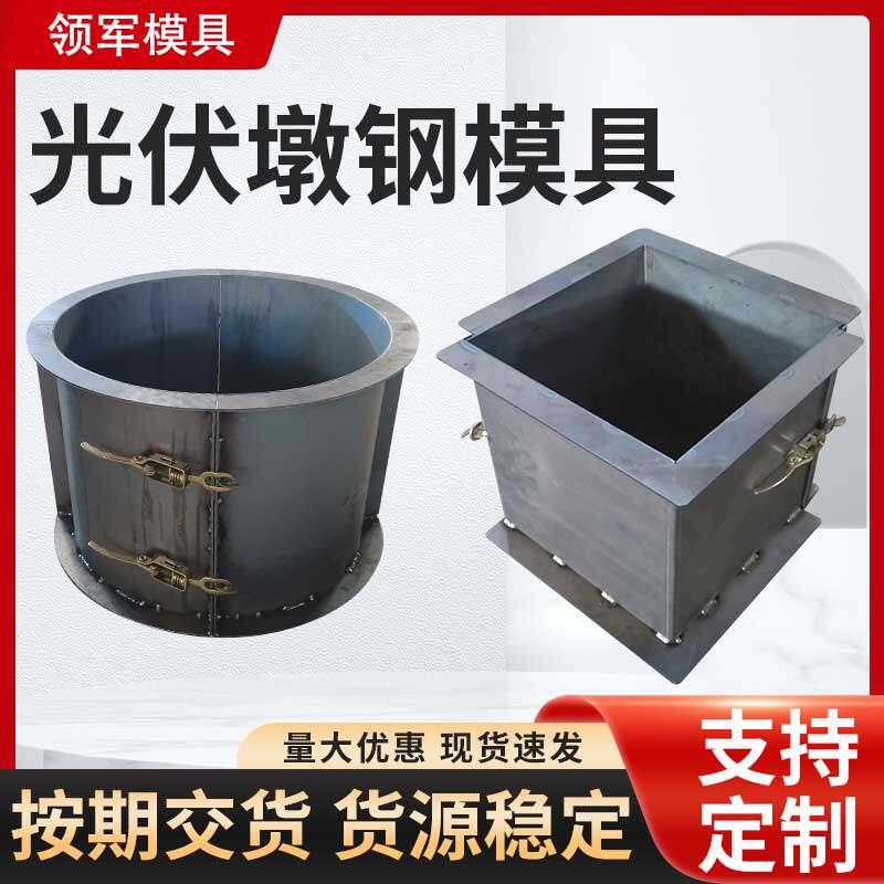 光伏墩模具太阳能光伏发电水泥墩方形圆形发电基座水泥混凝土模板