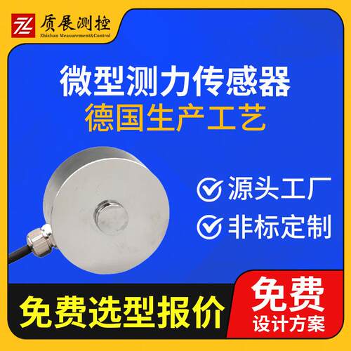 上海质展微型测力传感器ZZ110-050小型称重拉压力传感器荷重元