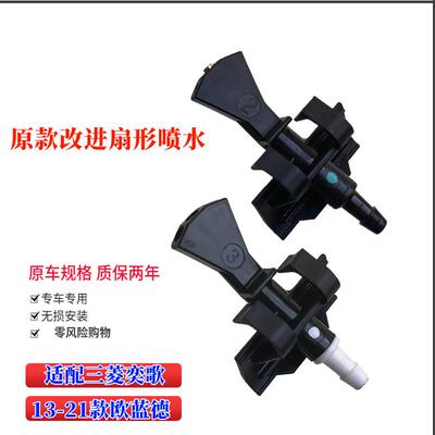 适用三菱Outlander奕歌13-21款前挡风雨刮喷水嘴玻璃水扇形雾化喷