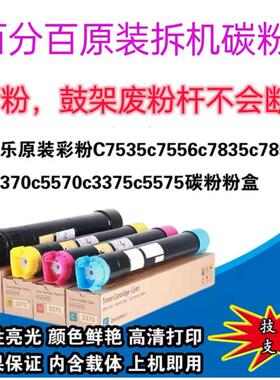 原装施乐C7535c7556c7835c7855c3370c5570c3375c5575彩色碳粉粉盒
