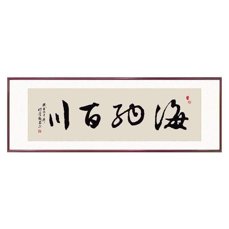 新中式客厅沙发背景墙装饰画海纳百川办公室茶室挂画实木书法字画