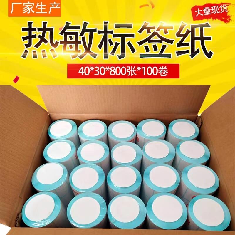 热敏标签纸称纸超市专用条码秤不干胶打印40x30纸空白贴卷奶茶店