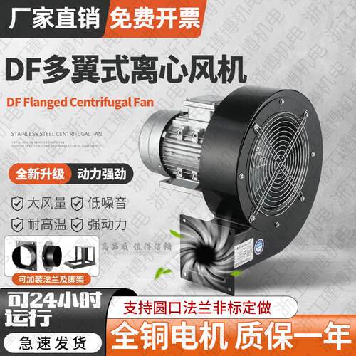 DF多翼式离心风机220v大风量低噪音工业鼓风机380V耐高温离心风机