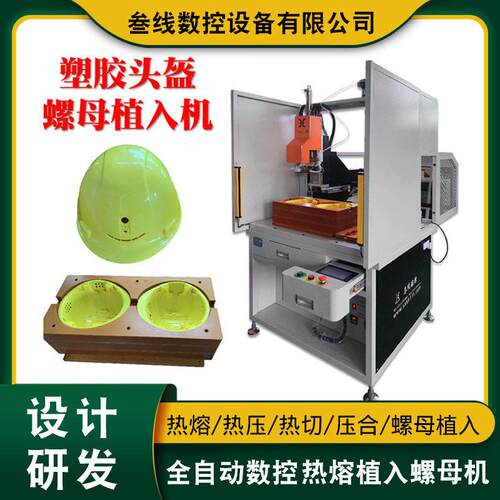 摩托车头盔外壳螺母植入机广东电动车头盔嵌件埋置热熔螺母机