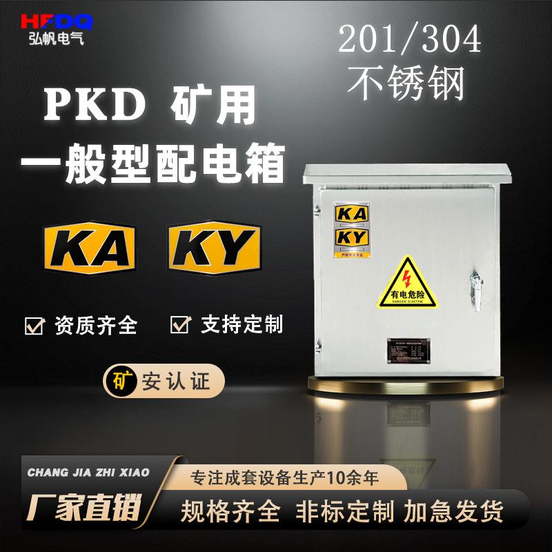 GKD矿用配电箱矿安箱开关箱一般型低压开关柜成套KAKY矿井矿山用