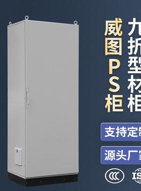 易构仿威图PS柜九折型材柜ip65机柜3C认证PLC控制柜1800*800*600