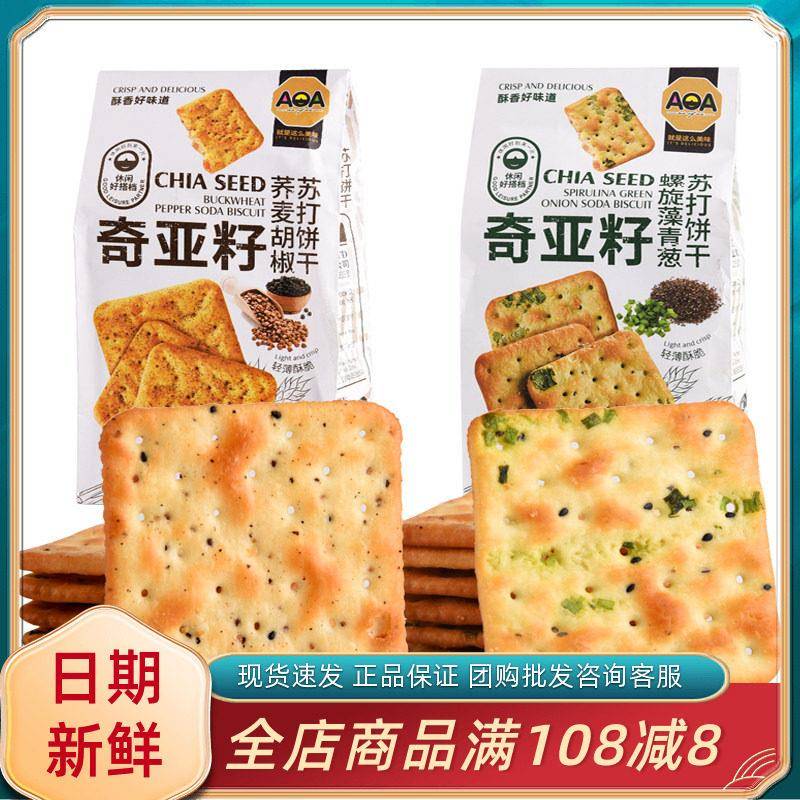 荞麦饼干AOA奇亚籽螺旋藻青葱苏打饼干荞麦胡椒黑松露火腿酥脆