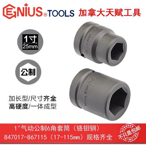 GENIUS天赋进口工具1寸25mm气动公制6角六角套筒847017-847052