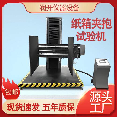 纸箱夹抱试验机大型包装件纸箱夹持力试验机纸箱抗夹持强度测试机