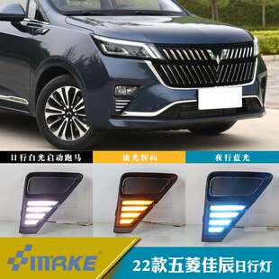 适用于22年五菱佳辰跑马款 日间行车灯流光转向改装